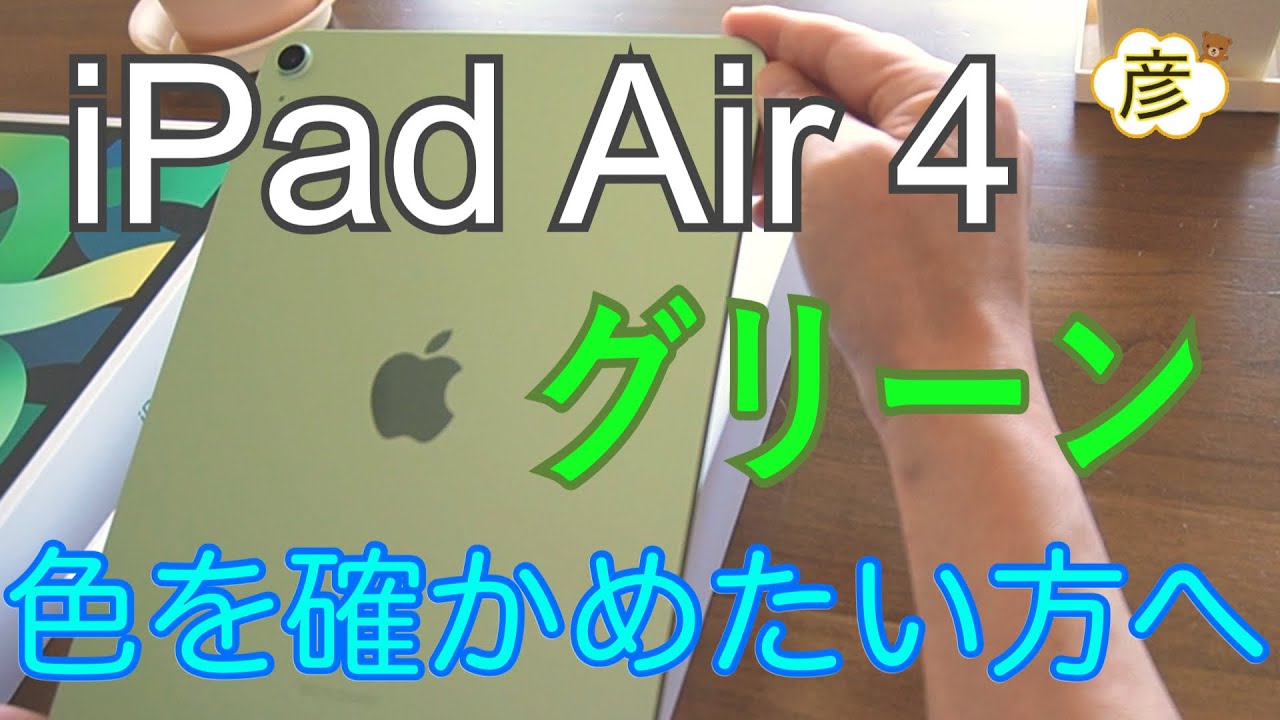 iPad Air4 Green】開封！カラバリで迷っている方へ【グリーン】の紹介