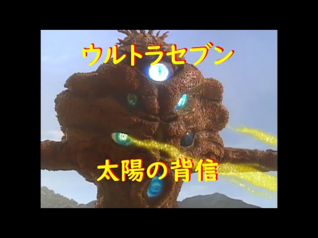 ウルトラセブン 太陽の背信～太陽獣バンデラス - YouTube