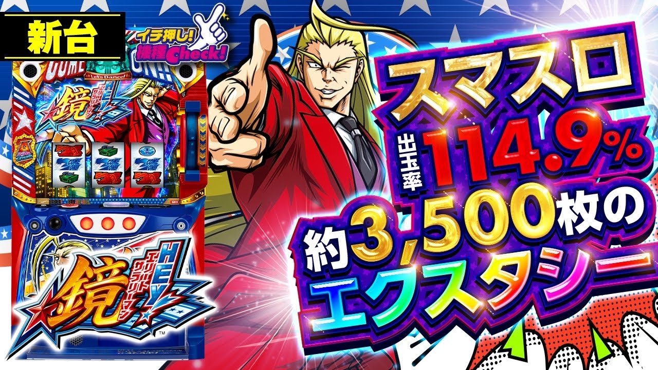新台【HEY!エリートサラリーマン鏡】スマスロ最強スペック!? 悶絶必至