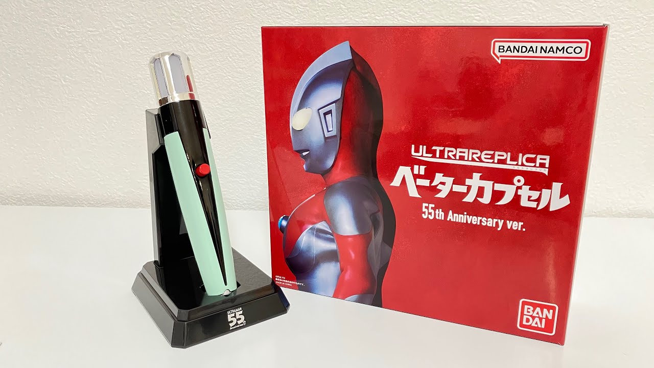 ウルトラレプリカ ベーターカプセル 55th Anniversary ver. - YouTube
