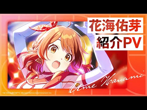 学マス】花海 佑芽 紹介PV【アイドルマスター】 - YouTube