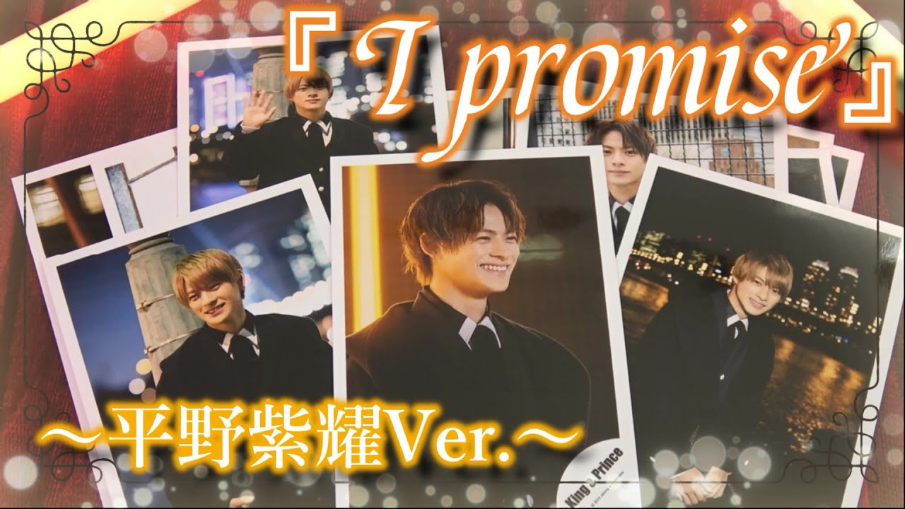 公式写真】King & Prince「I promise」Music Video オフショット～平野