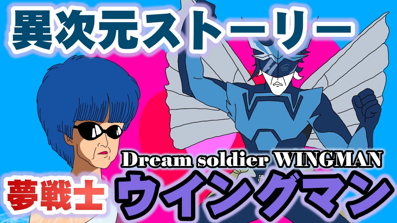 ウイングマン OP 異次元ストーリー / Wingman Opening theme㊱☆ 名曲