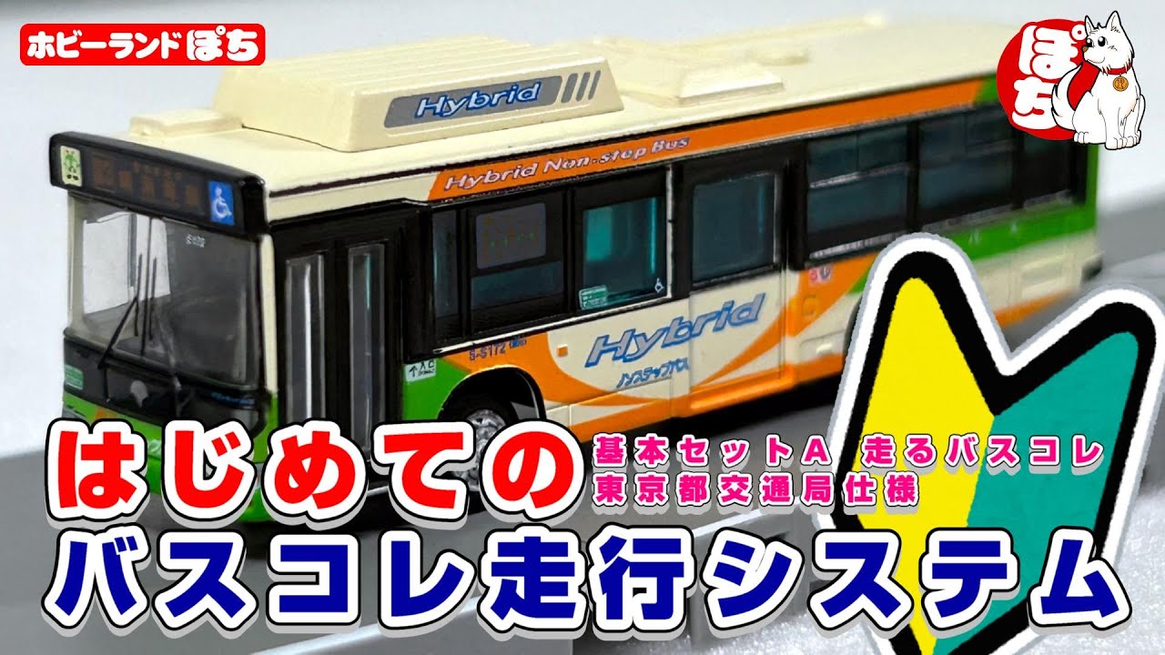 初心者向け】バスコレ走行システム 東京都交通局仕様を使ってバスコレ