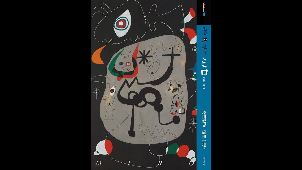 もっと知りたいミロ | 東京美術