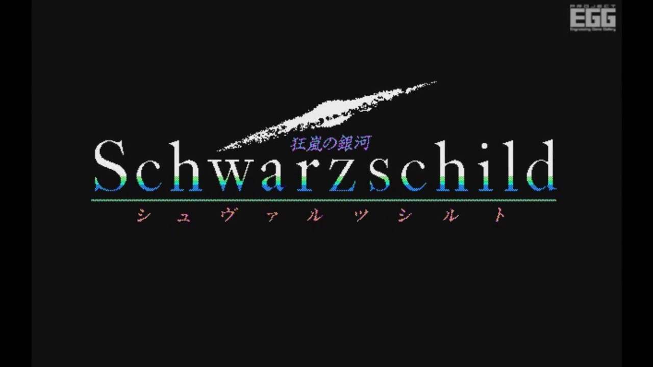 シュヴァルツシルト 狂嵐の銀河 for PC-9801（1989） - YouTube