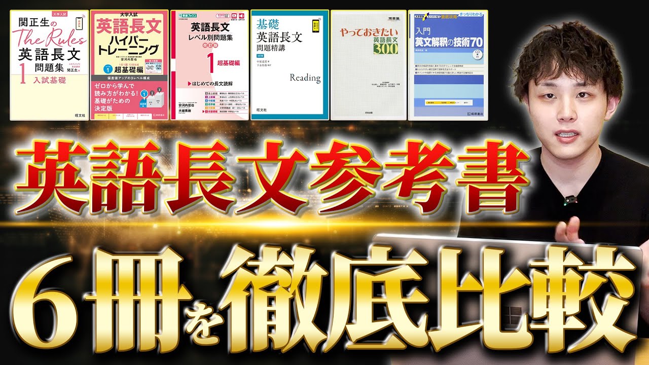 完全版】英語長文の有名参考書6冊を徹底比較！ - YouTube