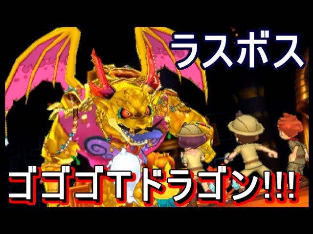 妖怪ウォッチ3 スキヤキ バスターズT】ラスボス「ゴゴゴTドラゴン