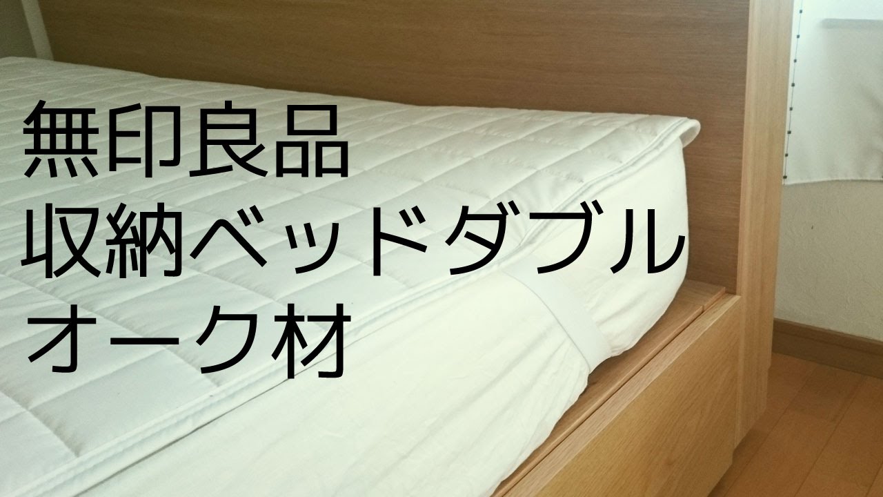 無印良品 収納ベッドダブルが届いた！ - YouTube