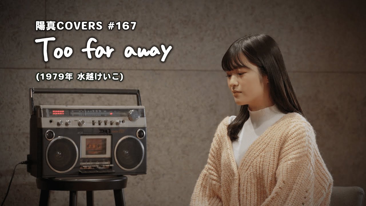 Too far away」/水越けいこ Keiko Mizukoshi - hima.cover#167 - YouTube