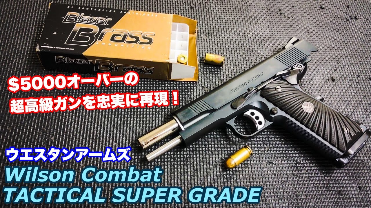 $5000の超高級ハンドガン! WA ウィルソンコンバット TACTICAL SUPER