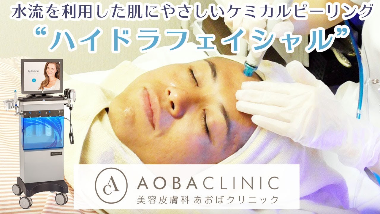 ハイドラフェイシャル 初回9,800円 | あおばクリニック