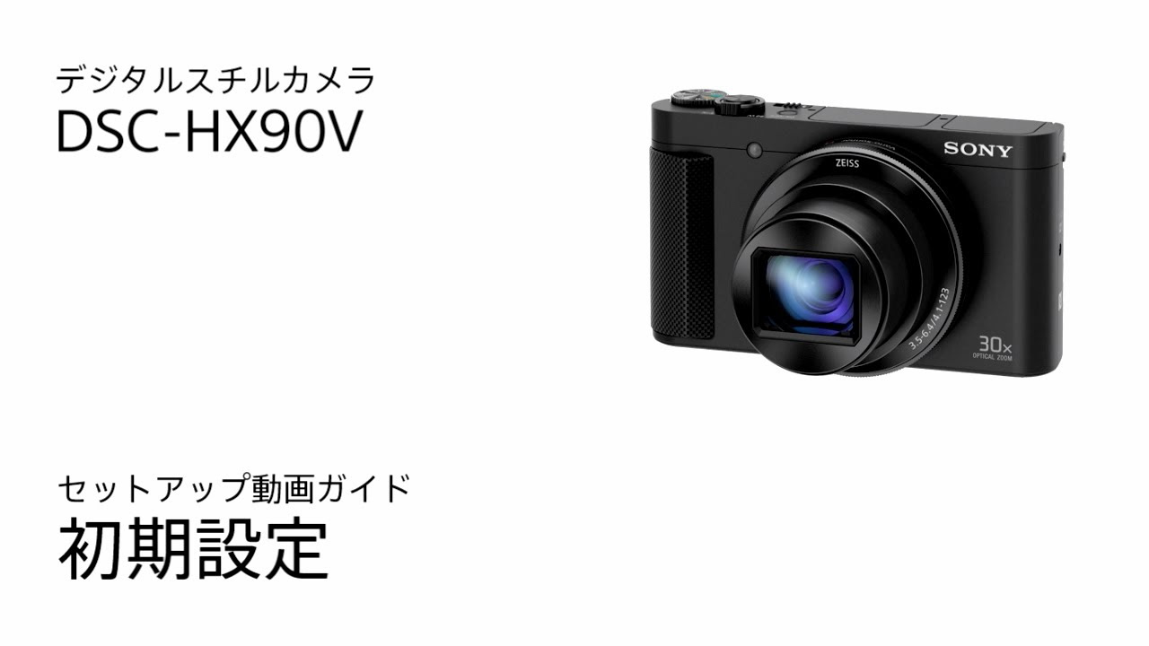 ソニー サイバーショット DSC-HX90V 初期設定 - YouTube