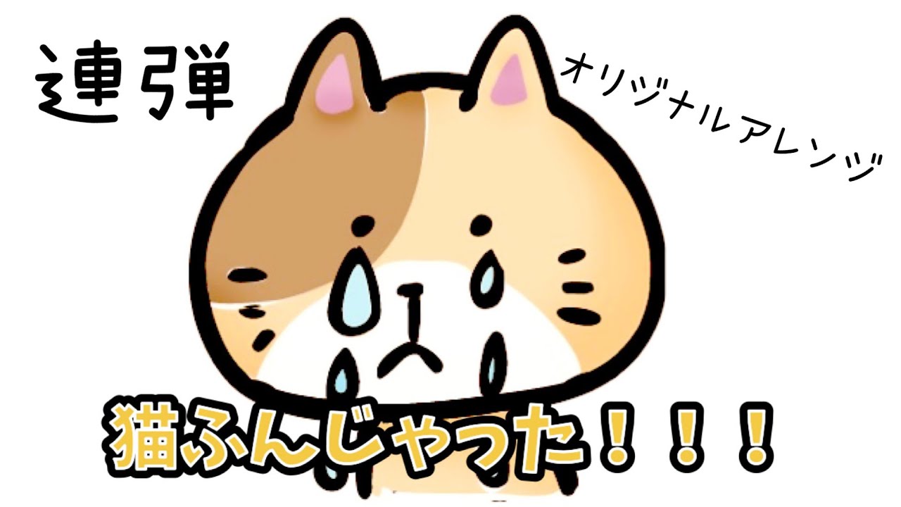 猫ふんじゃった - YouTube