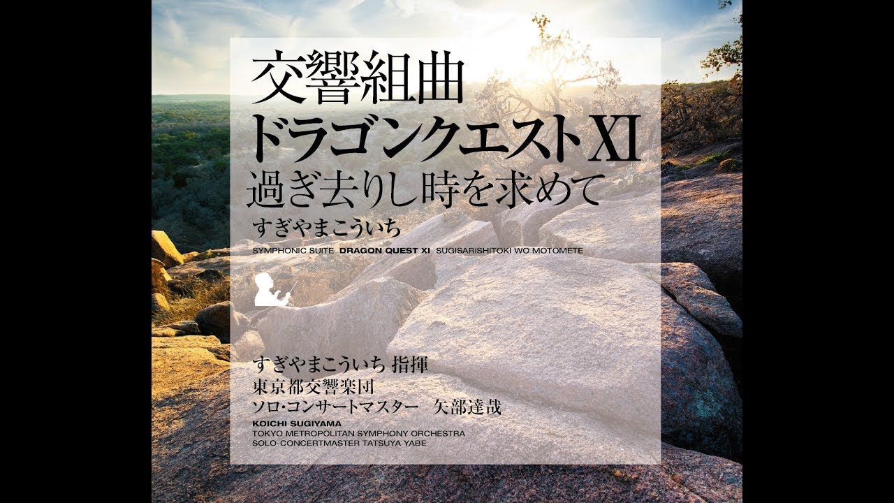 交響組曲「ドラゴンクエストXI」過ぎ去りし時を求めて