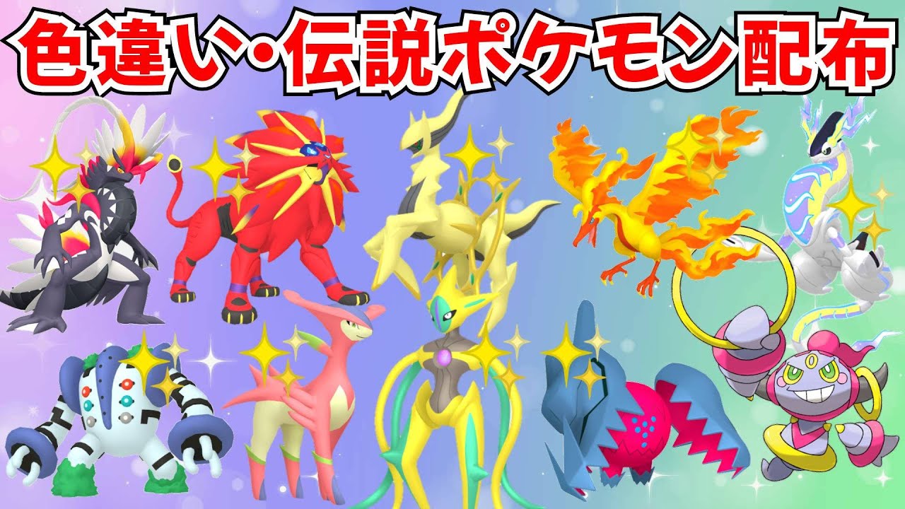 ポケモンSV】伝説ポケモン 色違いポケモン配布 色ソルガレオ 色