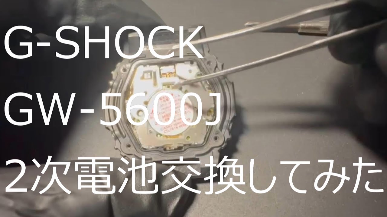 G-SHOCK GW-5600Jの2次電池交換してみた - YouTube