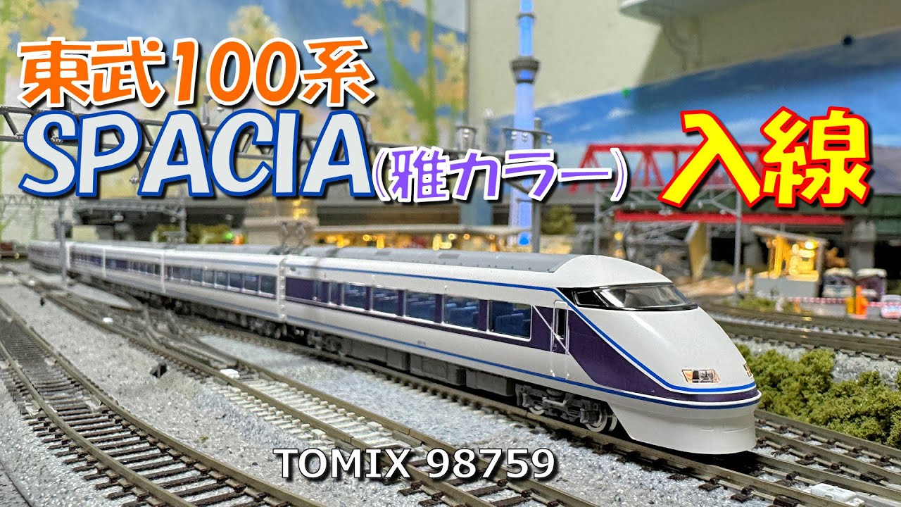 東武100系スペーシア 雅カラー 入線 - ナマケモノ写真館