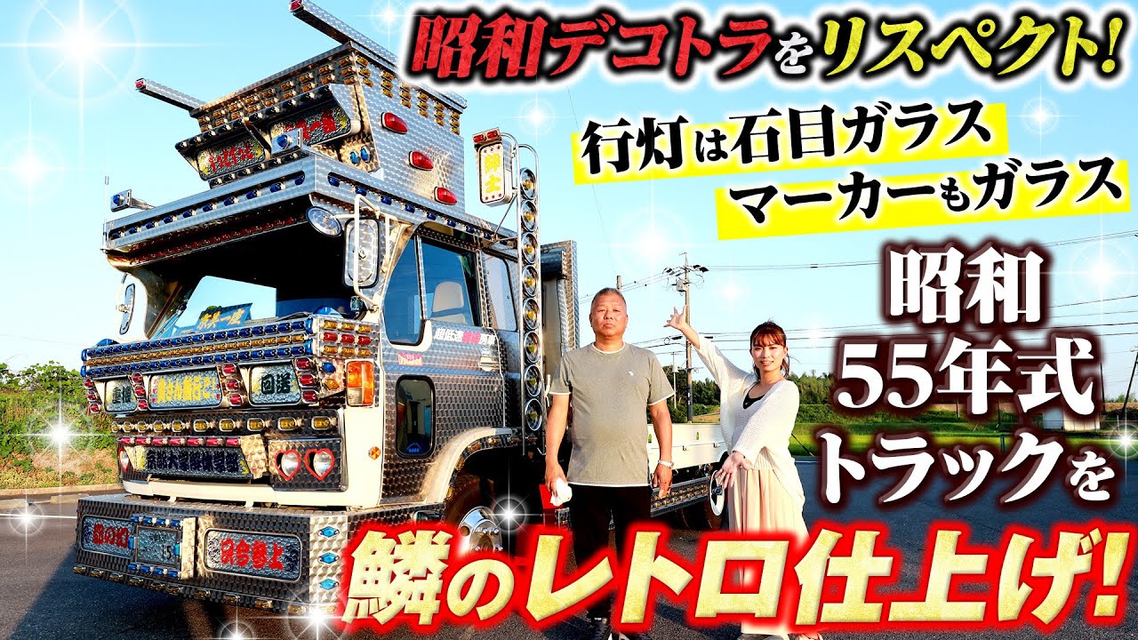 超貴重な昭和55年式】これぞデコトラ！行灯の石目ガラスにマーカーも