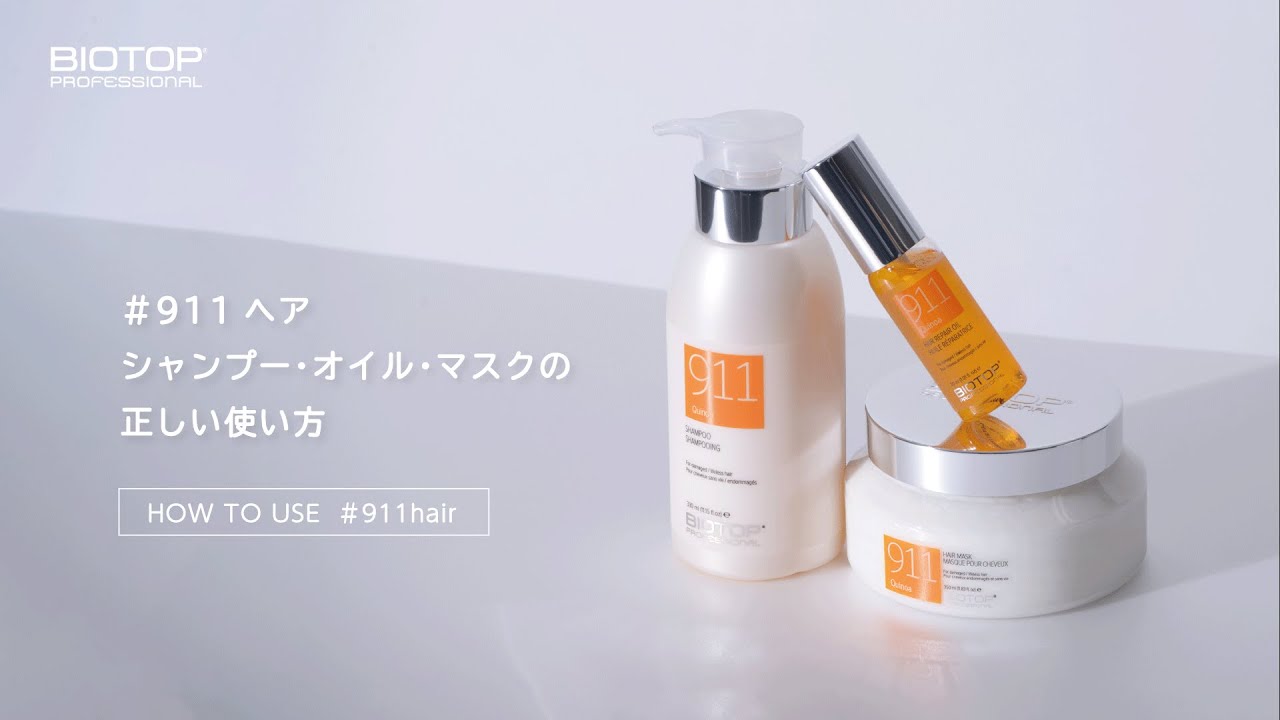 BIOTOP】シャンプー・オイル・マスクの正しい使い方 - YouTube