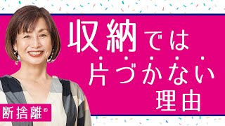 Decluttering] The real reason why storage techniques don't tidy