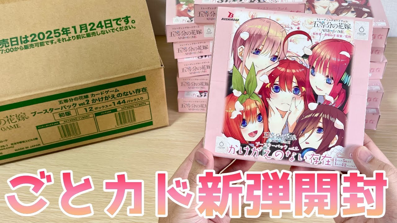 ごとカド】第2弾カートン開封！二乃 SSSPを当ててやるぞおっ［五等分