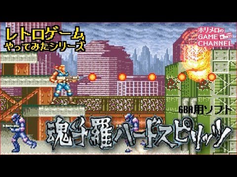 レトロゲームやってみた＃12】魂斗羅ハードスピリッツ（GBA） contra