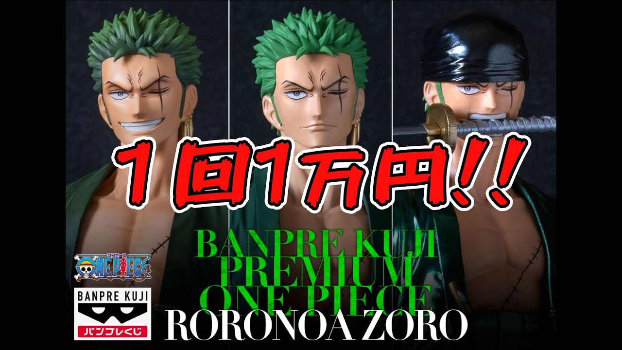 1回1万円！！】「バンプレくじプレミアム ワンピース ロロノア・ゾロ