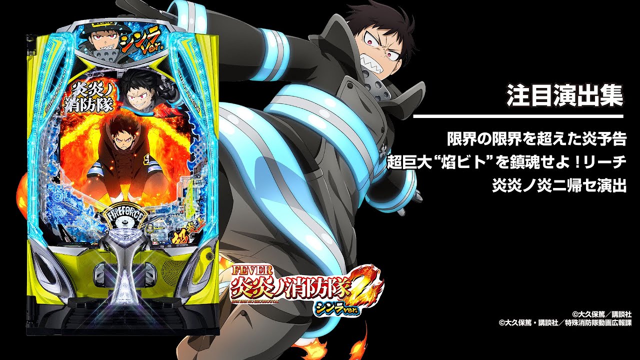 eフィーバー炎炎ノ消防隊2 シンラver.（スマパチ）パチンコ｜ラッキー