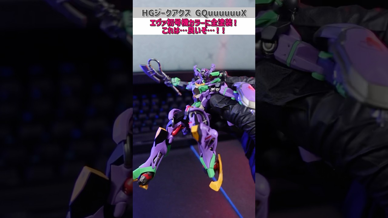 HGジークアクスをエヴァ初号機カラーに全塗装してみた！#ガンダム
