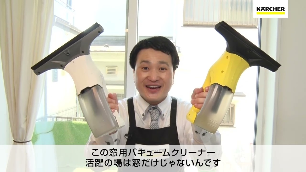 いろいろ使える！ケルヒャー窓用バキュームクリーナー - YouTube