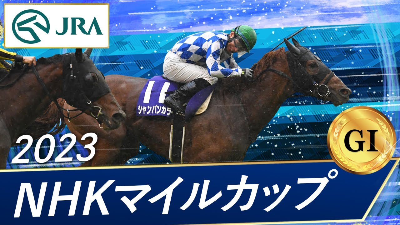 2023 NHK Mile Cup (GⅠ) | Champagne Color | JRA Official - YouTube