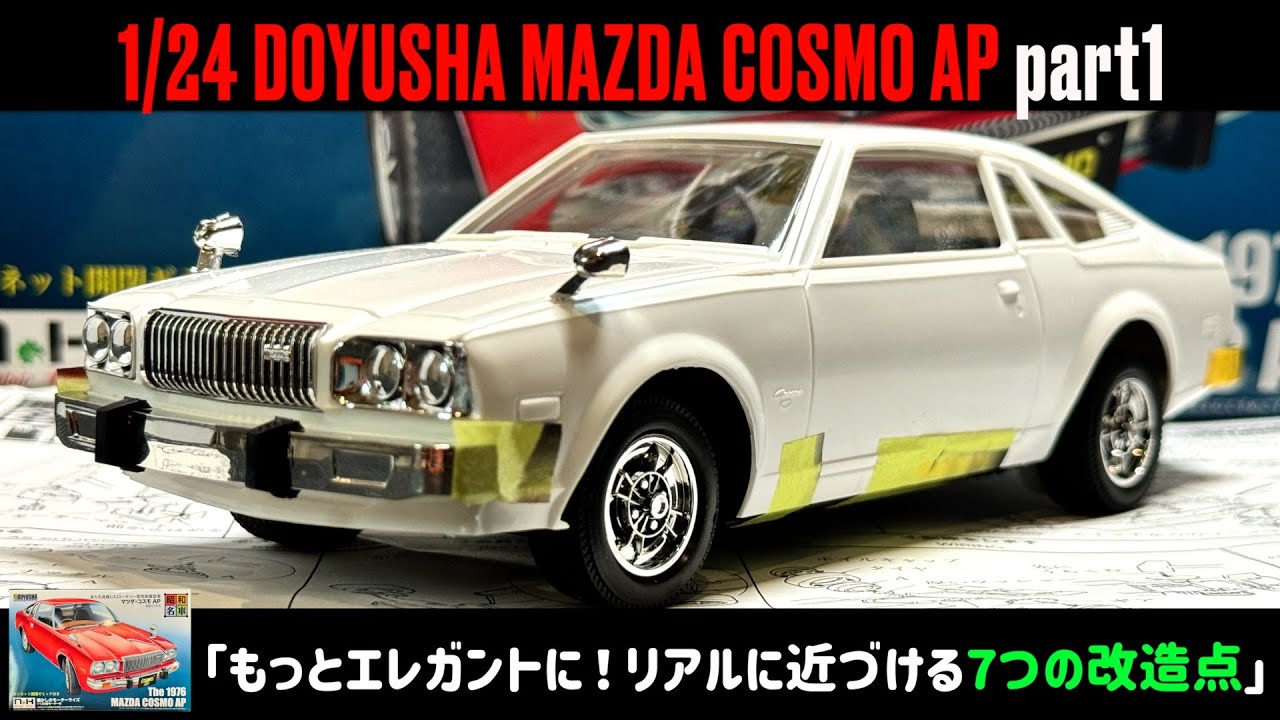 もっとエレガントに！リアルに近づける7つの改造点」 | プラモの時間
