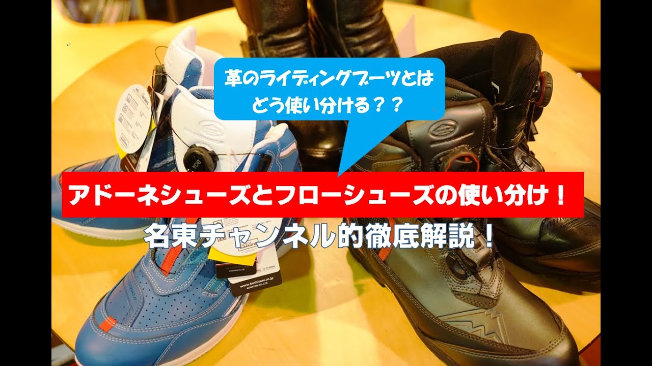 大人気のライディングシューズ「アドーネシューズ」と「フローシューズ