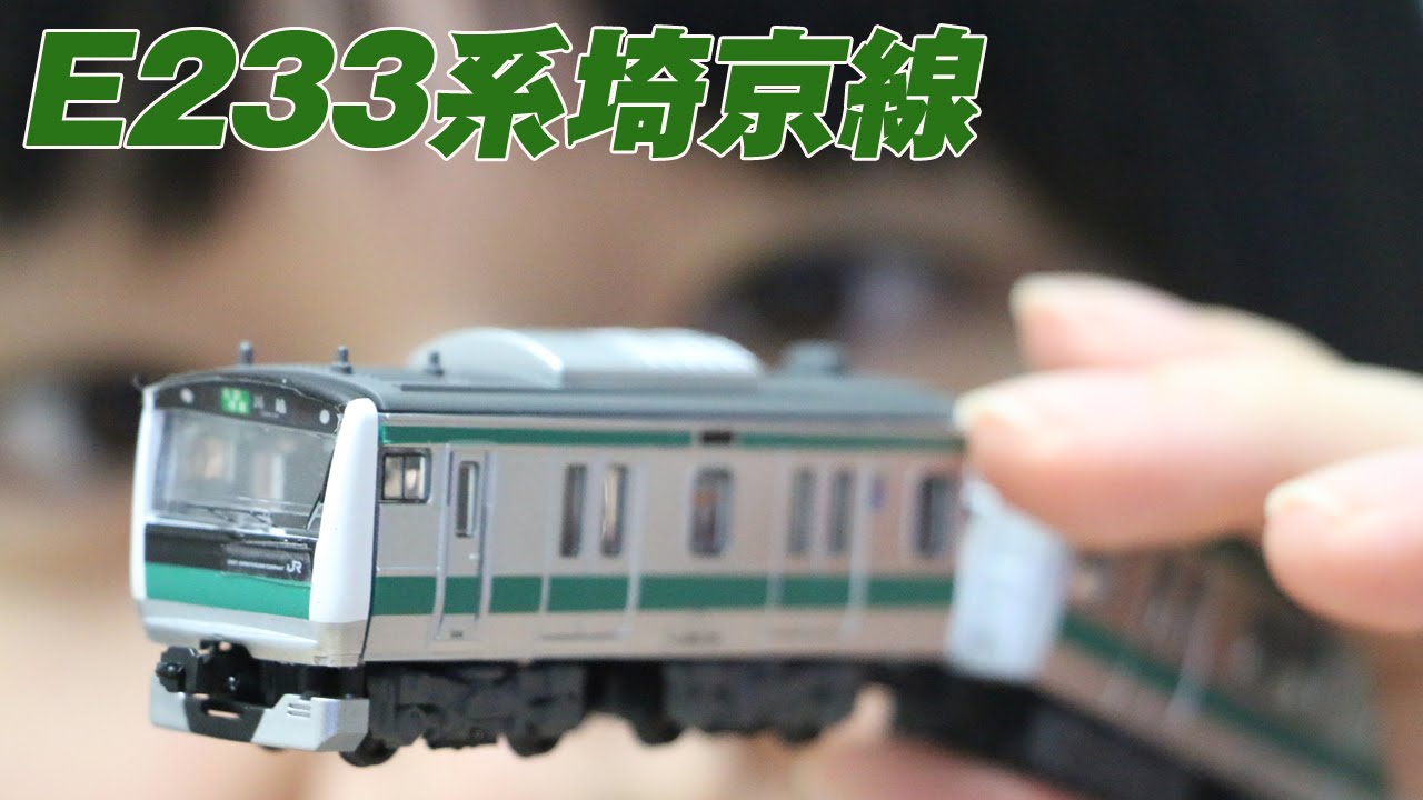 E233系埼京線 Bトレインショーティー - YouTube