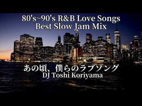 Best Slow Jam Mix 80's~90's R&B Love Song あの頃、僕らのラブソング