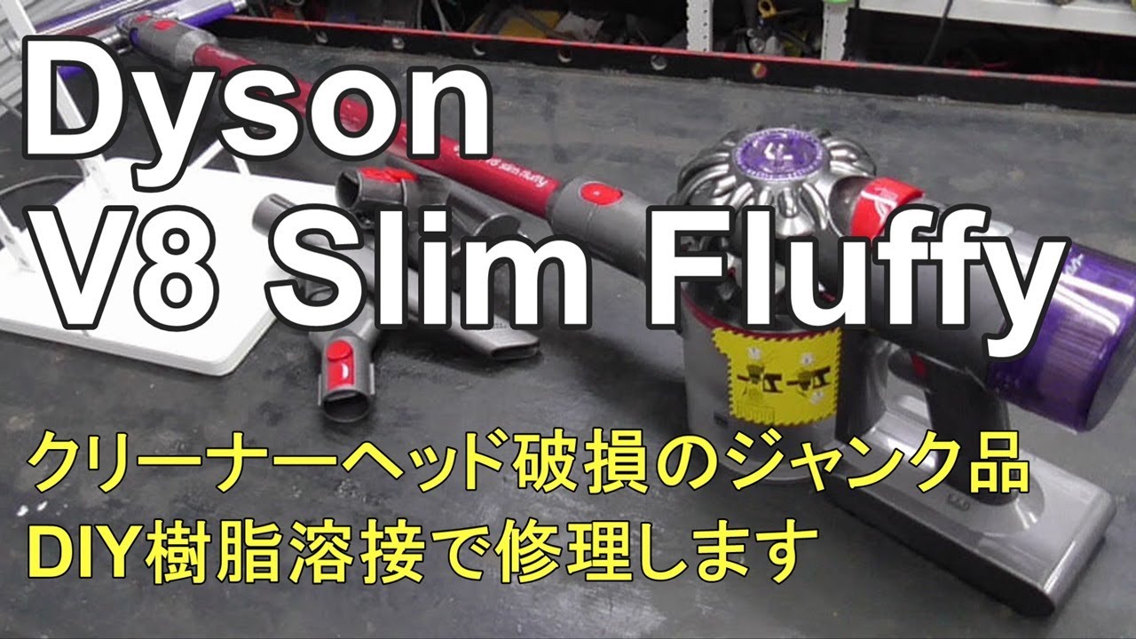 Dyson V8 Slim Fluffy クリーナーヘッド破損のジャンク品 DIY樹脂溶接