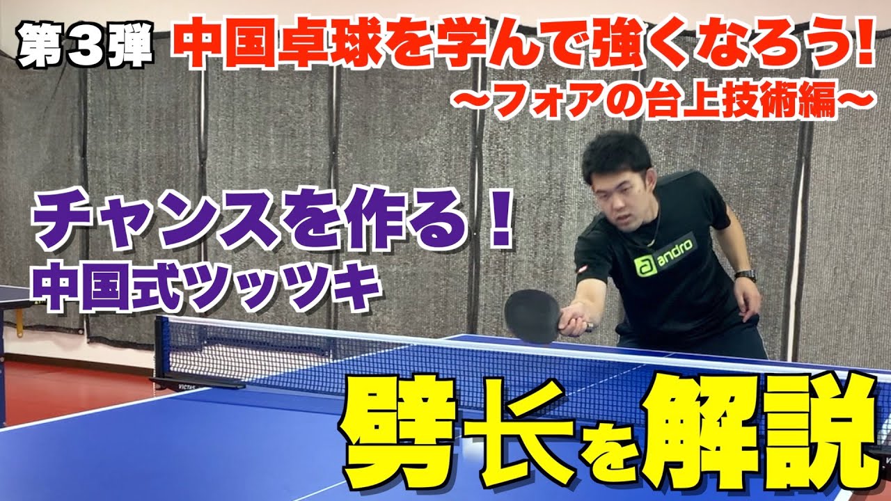 中国式ツッツキを解説！中国卓球を学んで強くなろう！ - YouTube