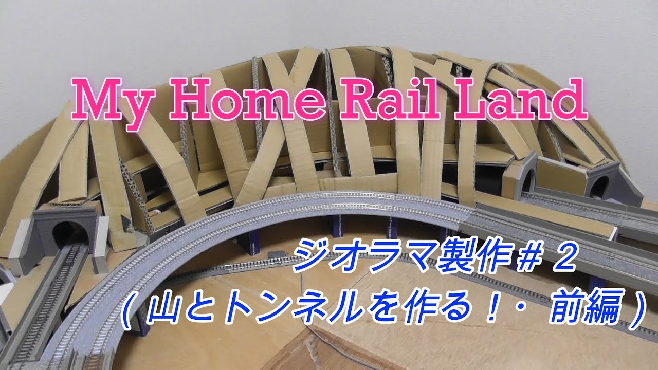 Nゲージ】ジオラマ製作＃2 〜山・トンネルを作る！・前編〜 - YouTube