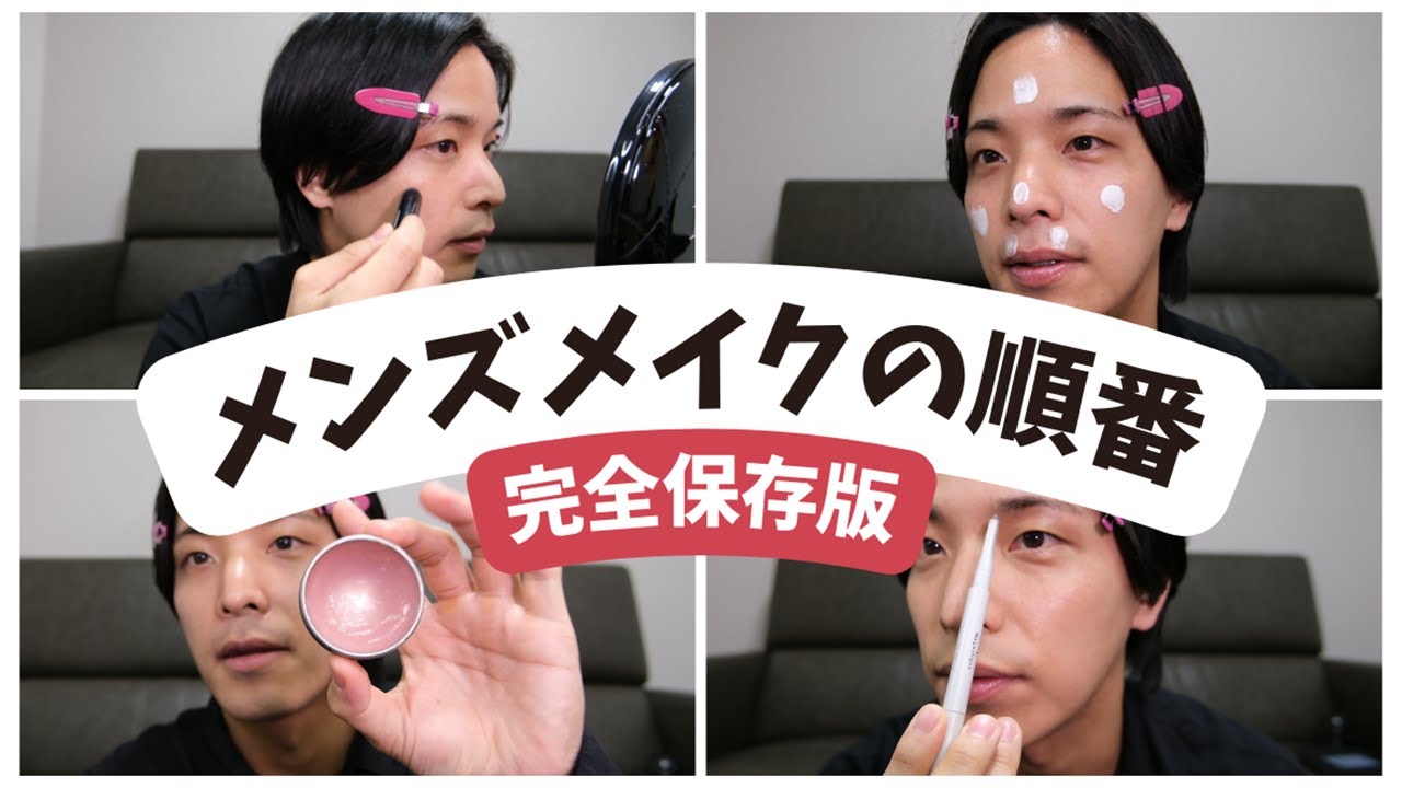 Men's makeup order] How to do natural men's makeup! Just look at