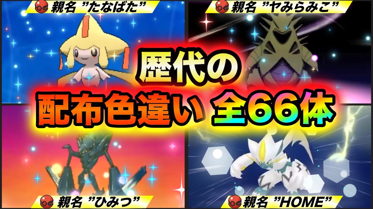 色違い配布大全】歴代ポケモンの公式配布された色違いまとめ ”2003