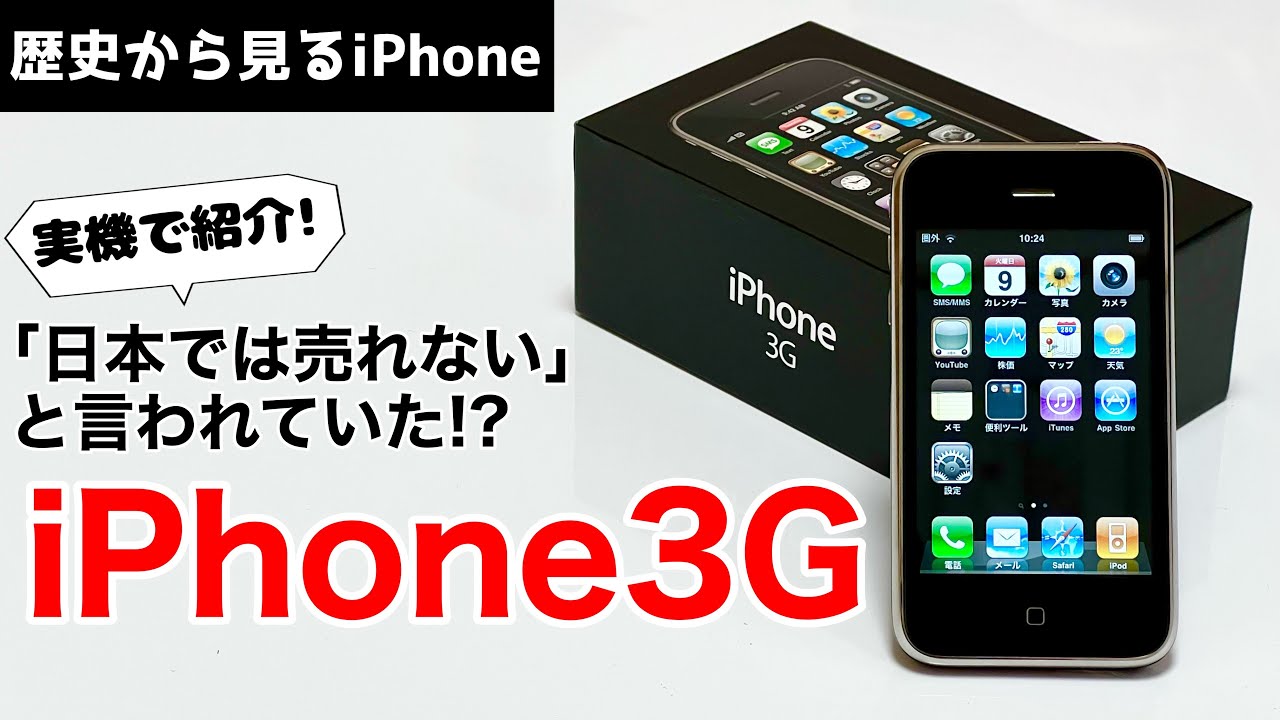iPhone3G 実機を交えて歴史を紹介!日本では売れないとされていた