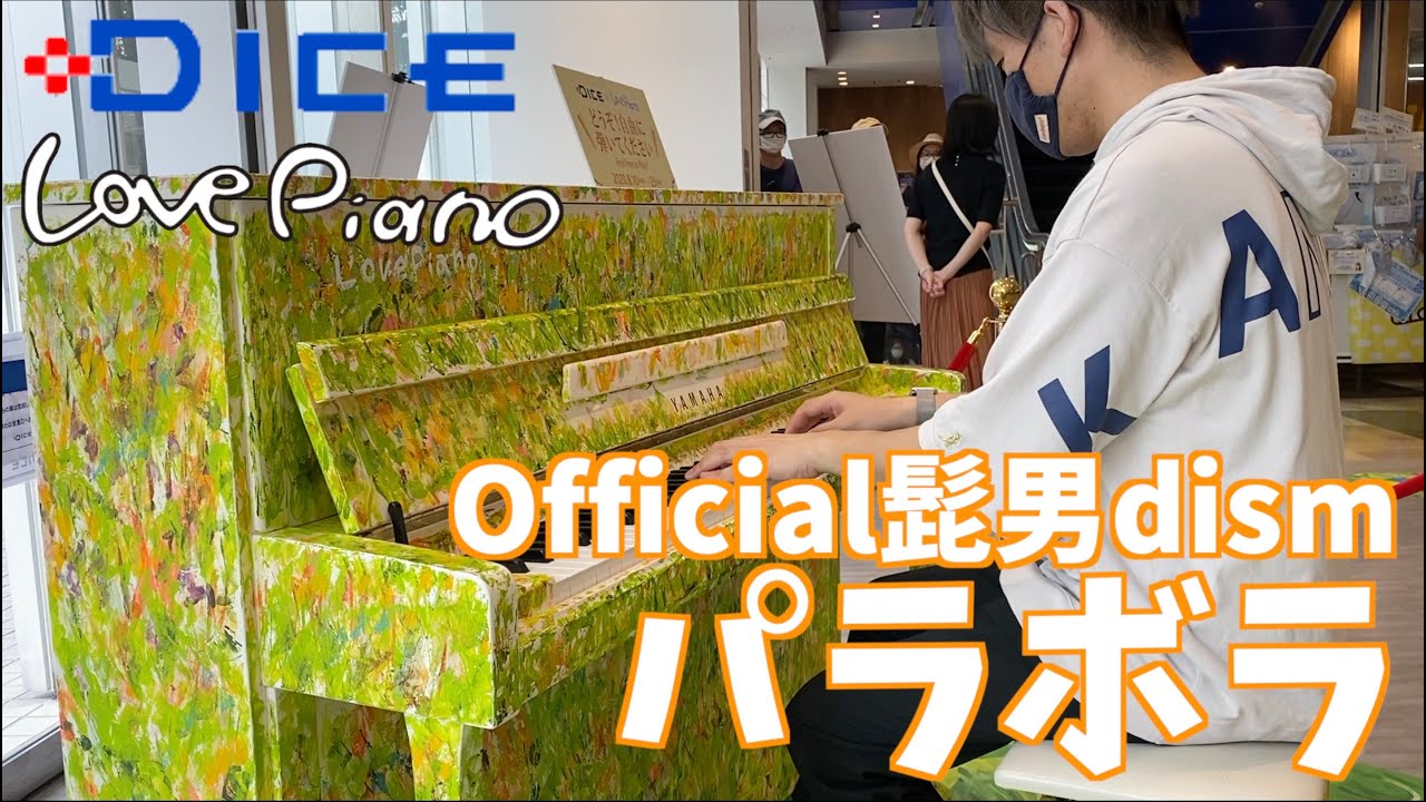 ストリートピアノ]川崎DICE×LovePiano3号機初日！！[Official髭男dism
