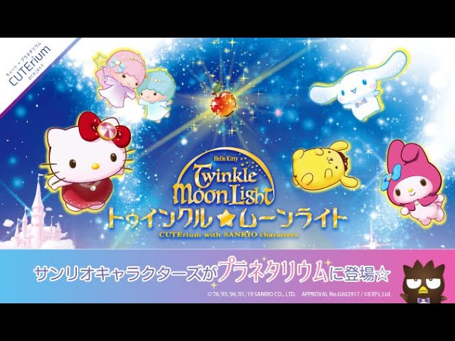 プラネタリウム『ハローキティ トゥインクル☆ムーンライト』予告編