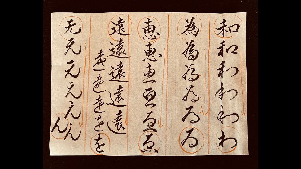第72回「習字基礎編（書道）」ひらがなの成り立ち 〜わ行〜 - YouTube