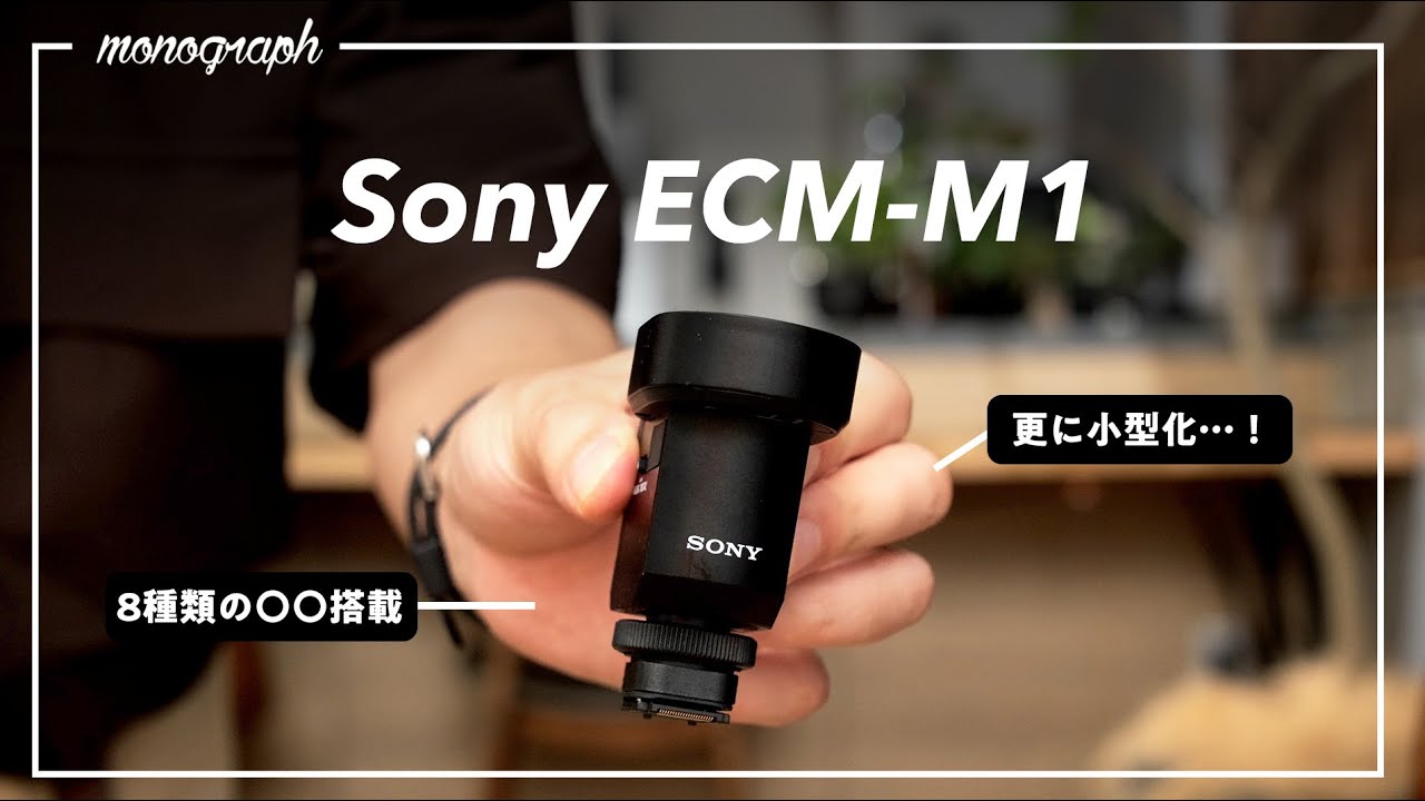 α:マイクレビュー ECM-M1 by monograph堀口氏【ソニー公式】 - YouTube