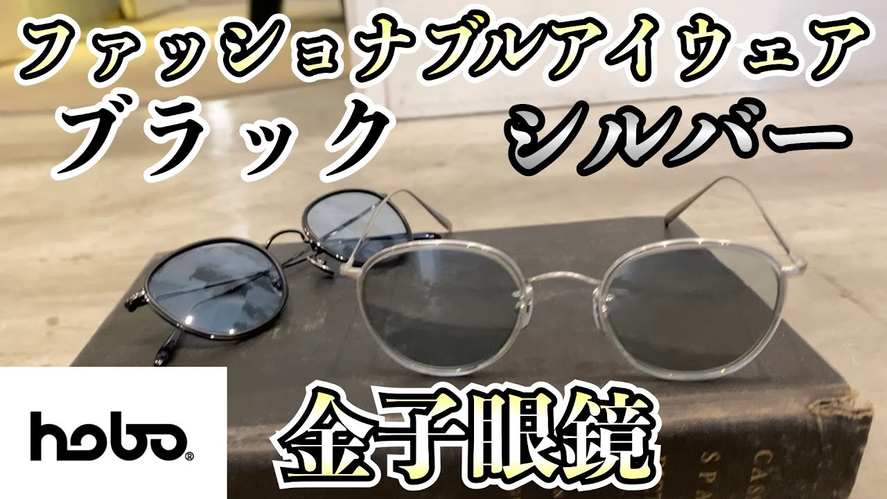 hobo】×【金子眼鏡】人気のコラボ メタルフレームのアイウェア到着