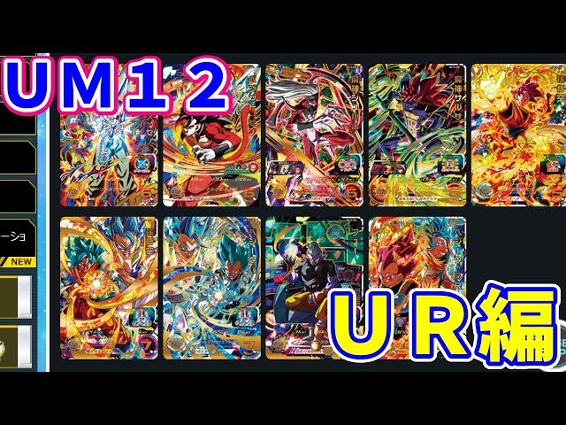 SDBH/UM12弾】アルティメットレアたちの性能について解説！ - YouTube