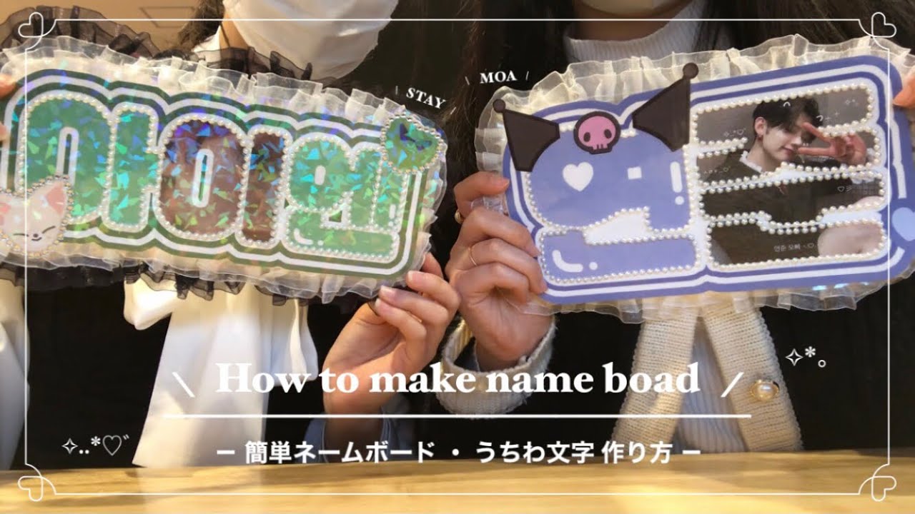 自作グッズ】ネームボード・うちわ文字の作り方🤍🎀(組み立て)moa.txt