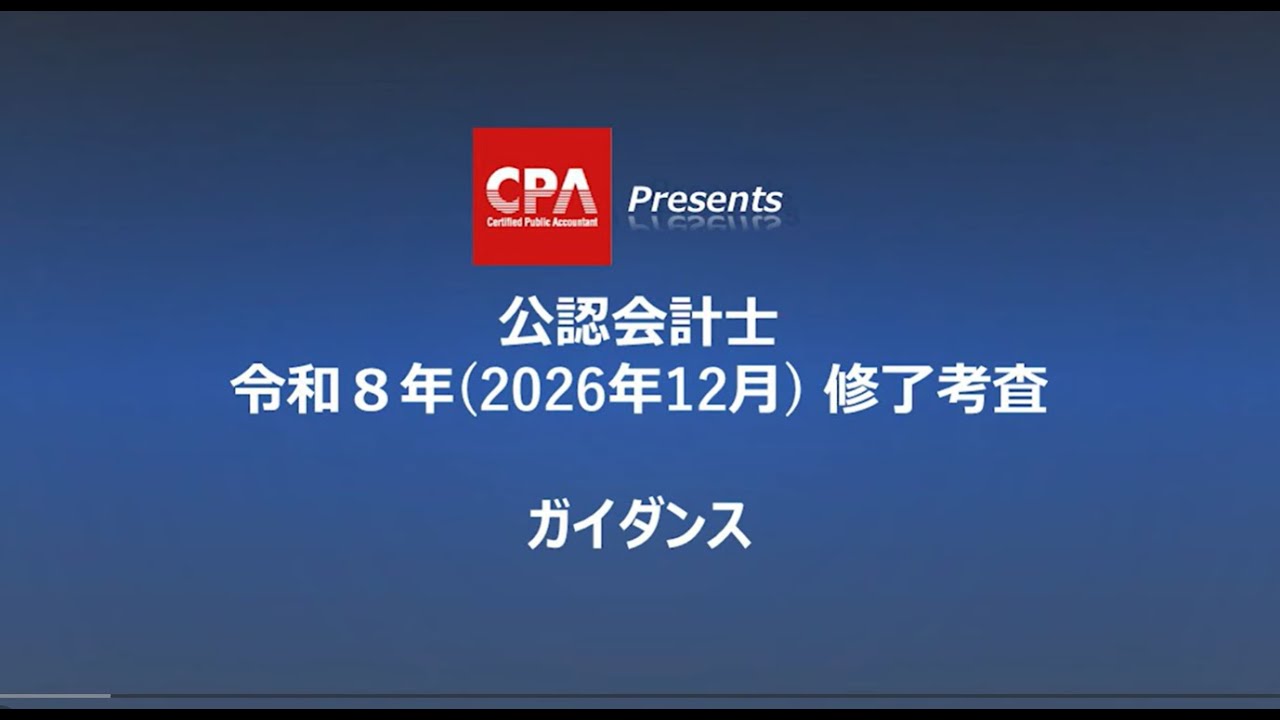 公認会計士 修了考査対策講座 2026年合格目標